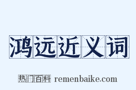 鸿远近义词是什么意思的图片